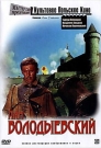 ПАН ВОЛОДЫЕВСКИЙ - 1668 год. В течение 20 лет Польшу терзают набеги турок. Михаил Володыевский и его друзья вступают в неравную схватку, защищая свою Родину и любовь.