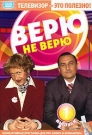 ИНТЕРАКТИВНЫЙ DVD. Верю не верю 1 - Вы сможете прекрасно провести время, проверить свою эрудированность и интуицию. Скорее включайте DVD-плеер или компьютер с DVD-приводом и погружайтесь в мир удивительных сюжетов и забавных историй!