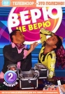 ИНТЕРАКТИВНЫЙ DVD. Верю не верю 2 - Вы сможете прекрасно провести время, проверить свою эрудированность и интуицию. Скорее включайте DVD-плеер или компьютер с DVD-приводом и погружайтесь в мир удивительных сюжетов и забавных историй!