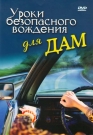 УРОКИ БЕЗОПАСНОГО ВОЖДЕНИЯ ДЛЯ ДАМ - Много лет на дорогах безраздельно царили мужчины. В последнее время за рулем появилось много женщин, которые водят не лучше и не хуже, а просто по-другому - менее агрессивно, в большей степени следуя правилам и т.п.