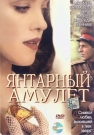 ЯНТАРНЫЙ АМУЛЕТ - Лето 1944 года. Юная баронесса Барбара выходит замуж. Ее супруг, Александр, оставив Барбаре символ любви, янтарный амулет, уходит на фронт и пропадает без вести.