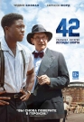 42 - Фильм посвящен тому, как Брэнч Рики и Джеки Робинсон уничтожили сегрегацию в бейсболе в 1947 году.