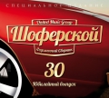 Сборник  Шоферской 30 - Горячие новинки, премьеры песен, хиты из новых альбомов самых популярных артистов России!