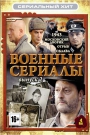 Сериальный ХИТ. Военные сериалы Вып.2 (4 DVD) - Содержание : 1943, Московский Дворик, Отрыв, Облава