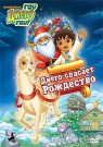Гоу Диего Гоу вып.6. Диего спасает Рождество - Вот незадача: скоро Рождество, а олени Санты застряли в снегу! Смогут ли Диего и его сильная подруга Лама Линда спасти их?