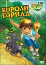 Гоу Диего Гоу вып.7. Короли горилл - Диего отправляется со своим другом Джумой в Африку. Ведь там потерялись двое малышей горной гориллы!