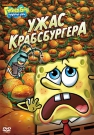 Губка Боб Квадратные Штаны. Выпуск 12. Ужас Крабсбургера - Планктон снова пытается выкрасть секрет крабсбургера. И на этот раз это прямо то, что доктор прописал!