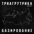 Триагрутрика  Базирование - Парни из Триагрутрики остались верны и родному городу и своему классическому звучанию.