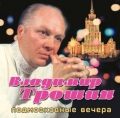 Владимир Трошин  Подмосковные вечера - В диск вошли лучшие песни в исполнении легендарного советского артиста.
