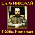 Жанна Бичевская  Имена на все времена. Царь Николай - Альбом «Царь Николай» полностью посвящён последнему Российскому императору Николаю II, которого вынудили отречься от царского престола в 1917 году.