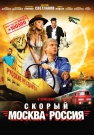 Скорый «Москва-Россия» - Это история про парня, который душу готов продать, лишь бы набрать миллион просмотров для своего видео на YouTube.