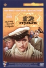 12 стульев (1-2 серии)