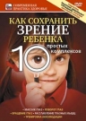 Как сохранить зрение ребенка 10 простых комплексов