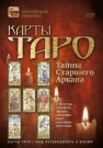 Карты Таро: тайны Старшего Аркана