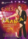 Клубная латина: Сальса Продвинутый уровень