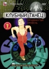 Клубный танец: продвинутый уровень