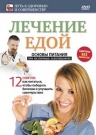 Лечение едой 12 советов