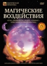 Магические воздействия: сглаз, привороты, порча, отворот