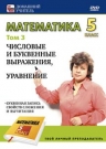 Математика 5 класс. Том 3