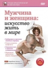 Мужчина и женщина: искусство жить в мире