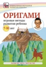 Оригами: игровые методы развития ребенка 7-10 лет