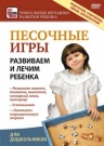 Песочные игры равиваем и лечим ребенка