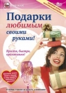 Подарки любимым своими руками!