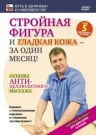 Стройная фигура и гладкая кожа - за один месяц!