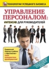 Управление персоналом: интенсив для руководителей