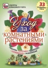 Уход за комнатными растениями