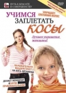 Учимся заплетать косы