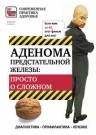 Аденома предстательной железы: просто о сложном