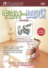Фэн-шуй: основы