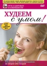 Худеем с умом!