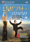 Цигун-терапия. Комплексное оздоровление организма