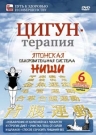 Цигун-терапия. Японская оздоровительная система Ниши