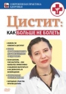 Цистит: Как больше не болеть