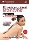 Шоколадный массаж: антистресс и омоложение