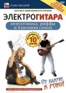 Электрогитара: пентатоника, риффы и блюзовая гамма