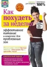 Как похудеть  за неделю: эффективное питание и комплекс для проб