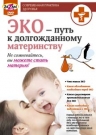 ЭКО - путь к долгожданному материнству
