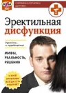Эректильная дисфункция: мифы, реальность, решения