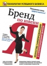 Бренд по имени Я. Искусство самопрезентации и самопозиционирован