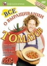 Все о выращивании томатов