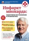 Инфаркт миокарда: эффективное восстановление и профилактика