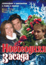 НОВОГОДНЯЯ ЗАСАДА