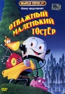 ОТВАЖНЫЙ МАЛЕНЬКИЙ ТОСТЕР
