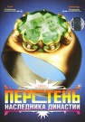 ПЕРСТЕНЬ НАСЛЕДНИКА ДИНАСТИИ