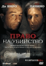 ПРАВО НА УБИЙСТВО