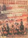 ВЕЛИКОЛЕПНАЯ СЕМЕРКА СНОВА В CЕДЛЕ DVD